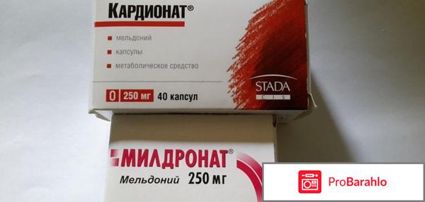 Милдронат отзывы кардиологов отрицательные отзывы