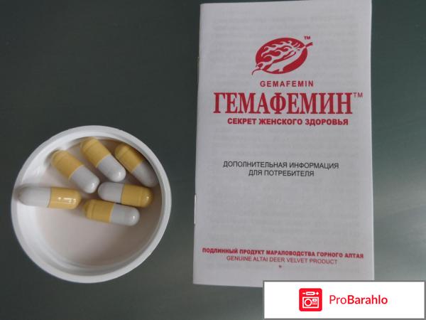 Гемафемин инструкция по применению цена отрицательные отзывы