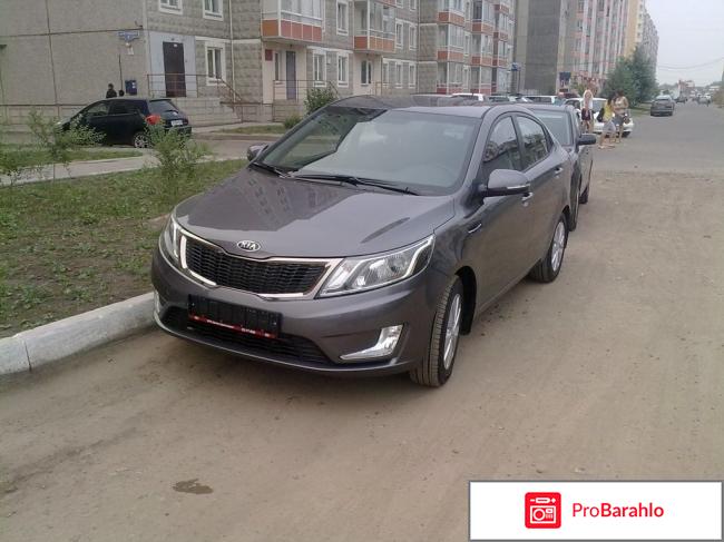 Отзывы kia rio отрицательные отзывы
