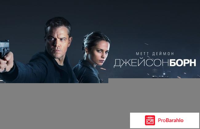 Джейсон Борн 