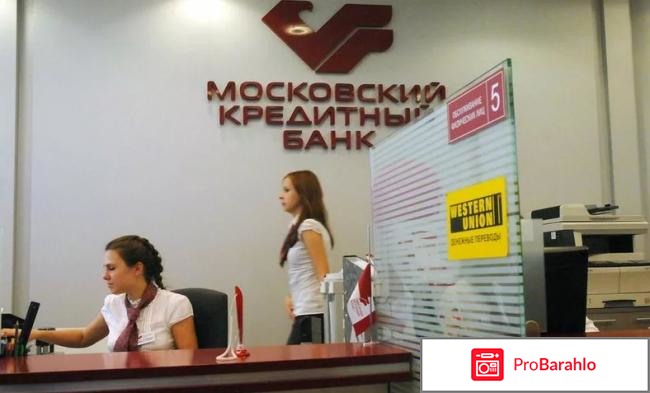 Московский кредитный банк отзывы клиентов реальные отзывы