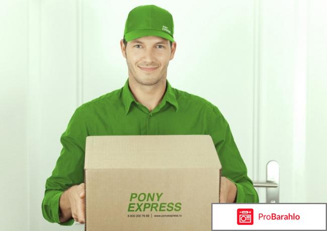 Pony express обман