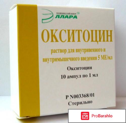 Окситоцин отрицательные отзывы