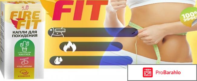 Fire fit отзывы реальные отрицательные отзывы