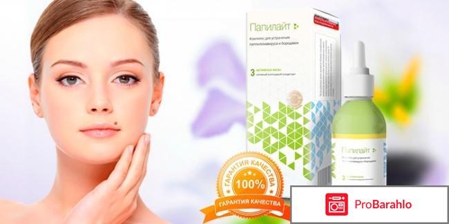 Папилайт купить в аптеке Омска отрицательные отзывы