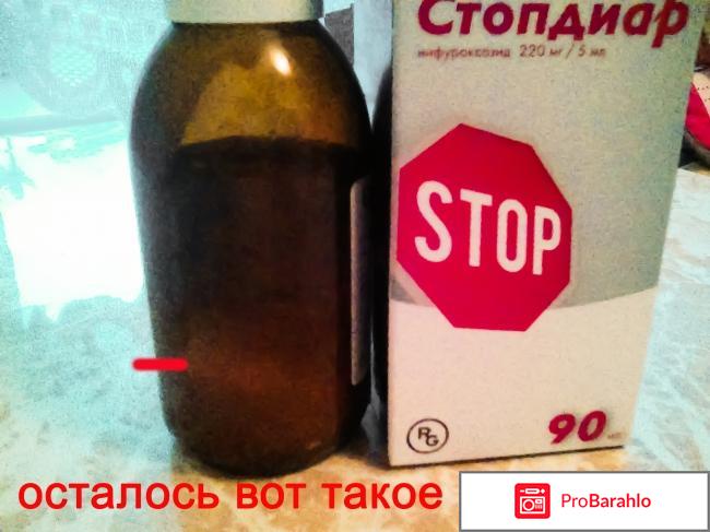 Стопдиар суспензия отрицательные отзывы