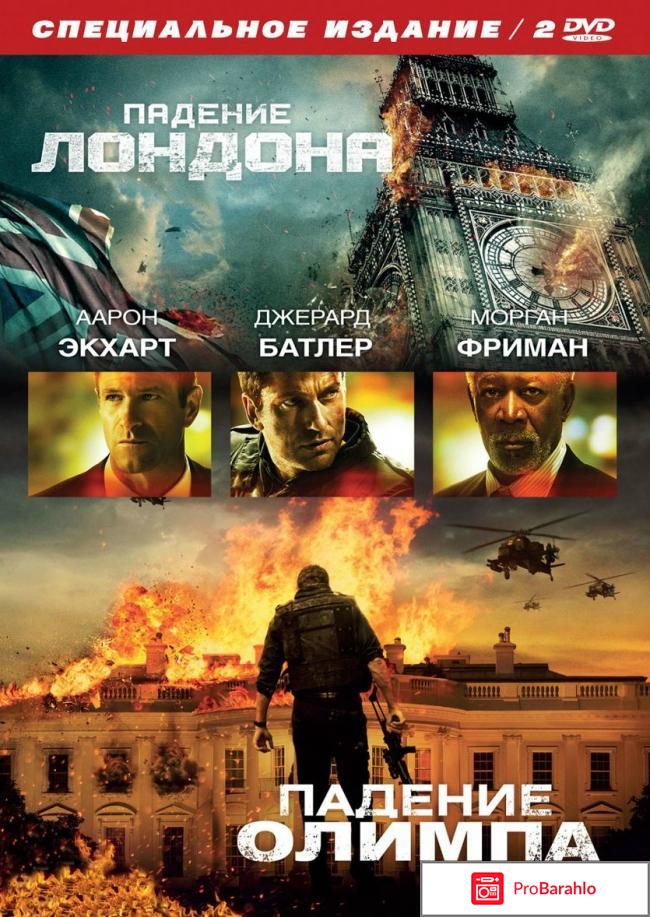 Падение Лондона / Падение Олимпа (2 DVD) обман