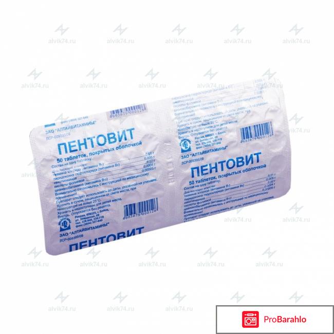 Пентовит отзывы покупателей отрицательные отзывы