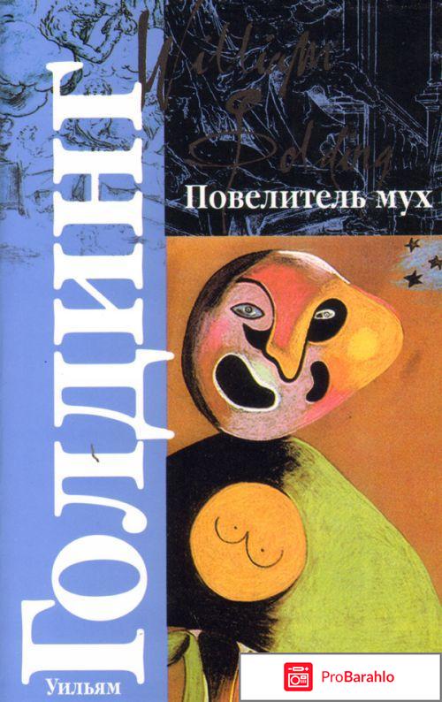 Повелитель мух книга 