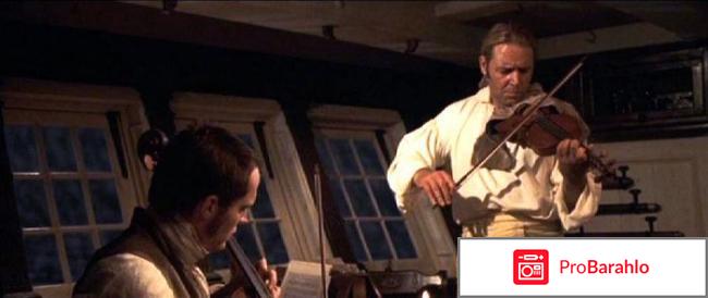 Хозяин морей на краю земли обман