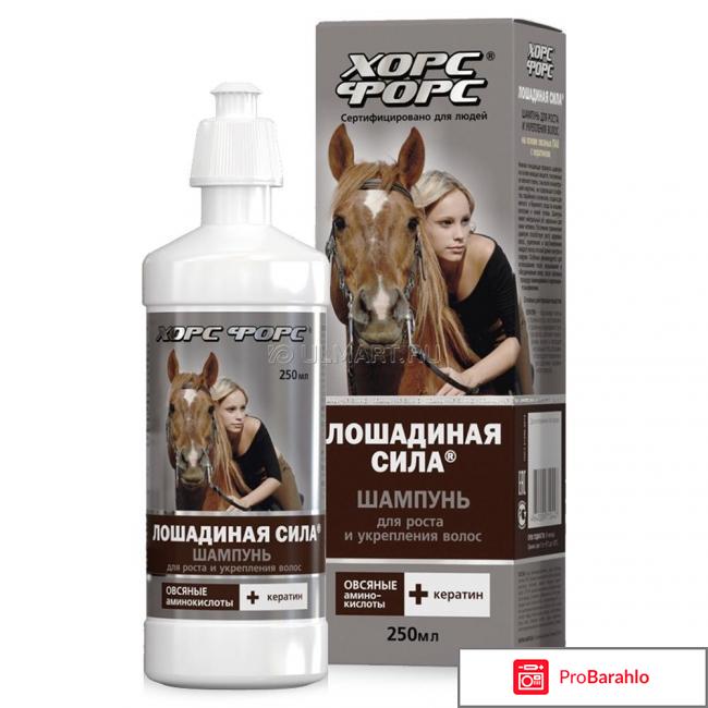 Лошадиная сила шампунь для роста отзывы 