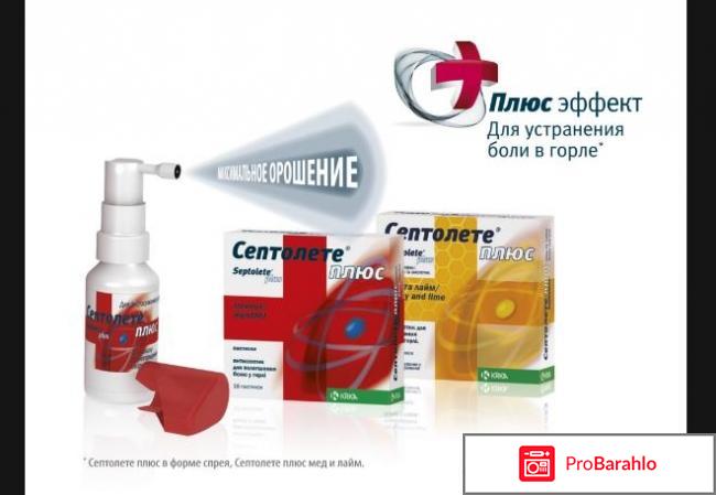 Септолете плюс обман