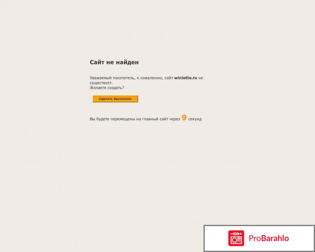Winlotto.ru отзывы обман