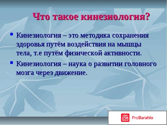 Кинезиология что это такое отзывы врачей 