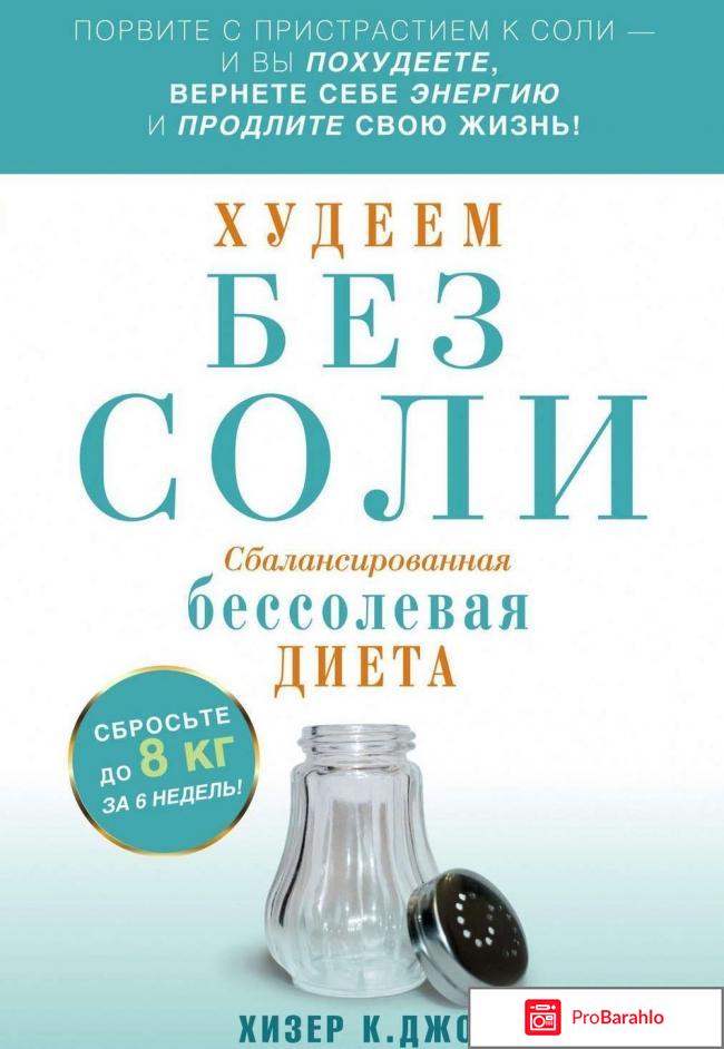 Бессолевая диета отзывы до и после отрицательные отзывы