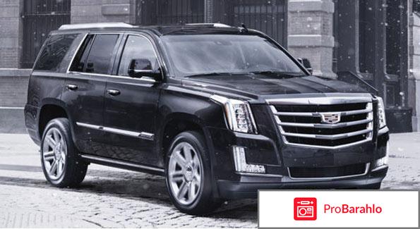 Отзывы cadillac escalade 