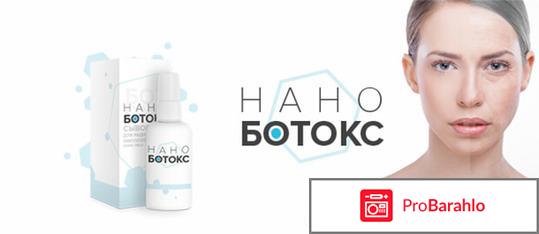 Нано ботокс отзывы реальные форум отзывы врачей
