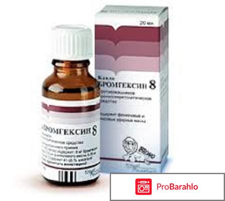 Бромгексин 8 капли цена обман