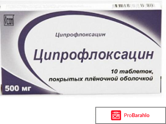 Ципрофлоксацин инструкция по применению цена отзывы 