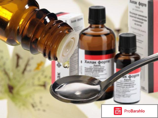 Хилак форте отзывы врачей обман