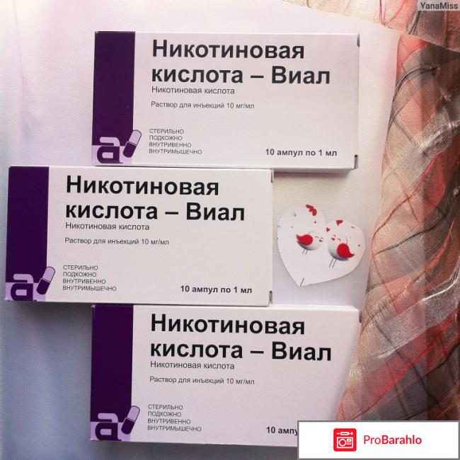 Никотиновая кислота инструкция по применению отрицательные отзывы