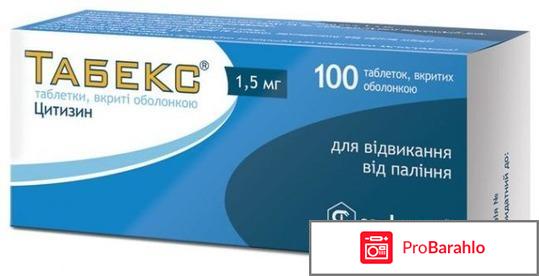 Табекс отзывы форум 