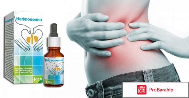 Нефроделин отзывы 