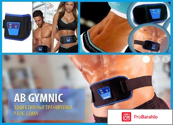 Ab gymnic отзывы реальные цена отрицательные отзывы