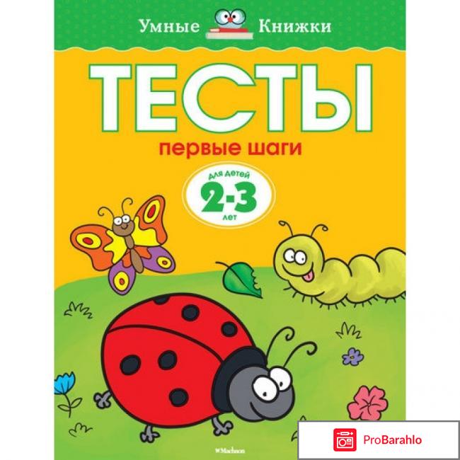 Книга  Тесты. Первые шаги. Для детей 2-3 лет 