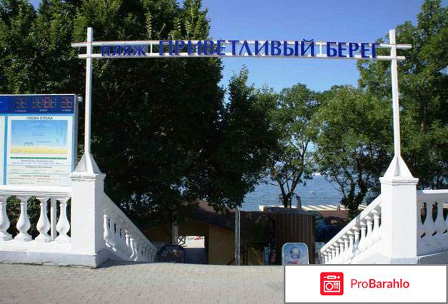 Геленджик пансионат приветливый берег 