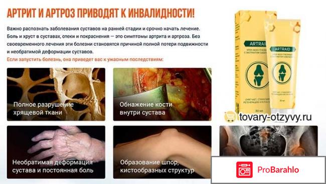 Артраид крем отзывы цена отрицательные отзывы