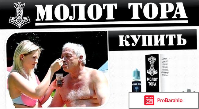 Молот Тора капли для потенции отрицательные отзывы