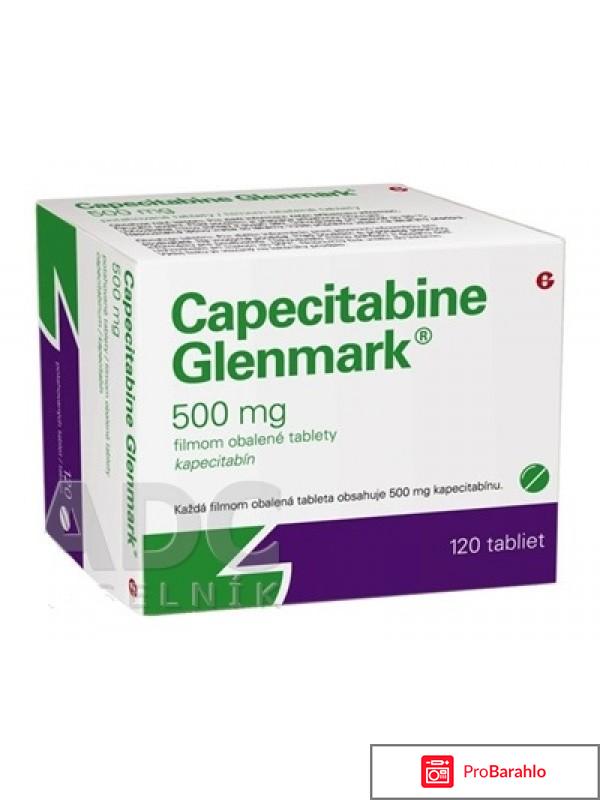 Капецитабин-kgp отзывы обман