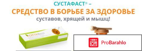 Мазь сустафаст обман