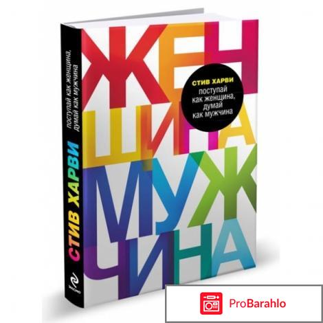 Книга  Поступай как женщина, думай как мужчина 