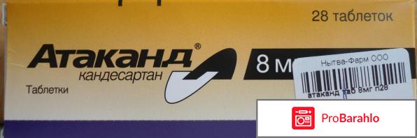 Атаканд отзывы врачей 