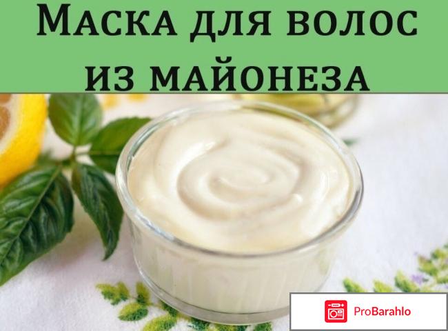 Майонезная маска для волос отзывы отрицательные отзывы