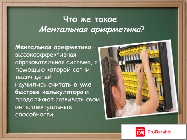 Ментальная арифметика отрицательные отзывы специалистов 