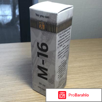 Средство м-16 обман