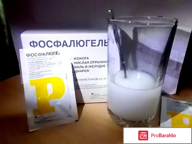 Фосфалюгель как пить отрицательные отзывы