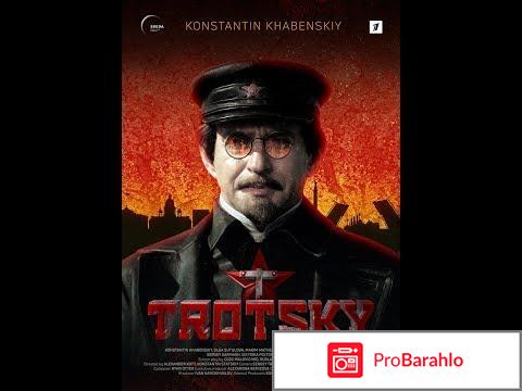 Отзывы о фильме троцкий 2017 