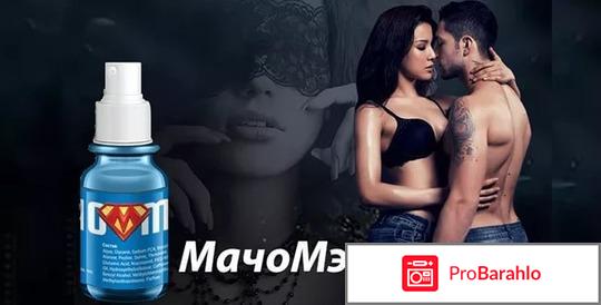 Macho Man - спрей для увлажнения и потенции: отзывы обман