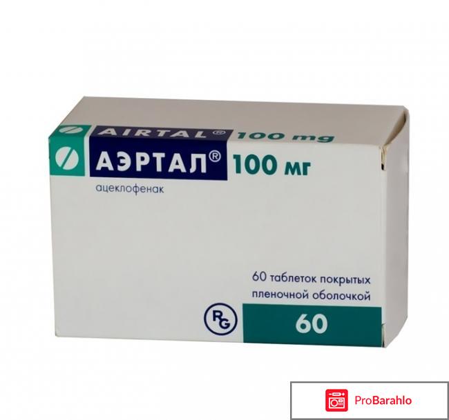 Аэртал отзывы отрицательные отзывы