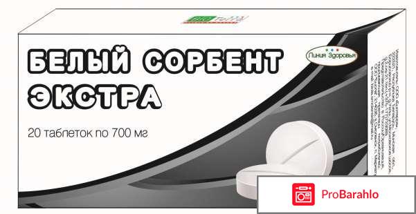 Белый сорбент экстра что это такое отрицательные отзывы