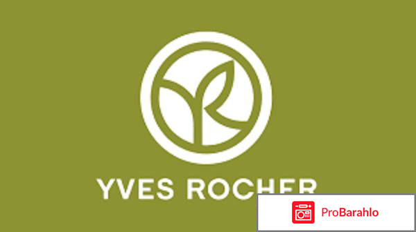 Отзывы yves rocher отрицательные отзывы