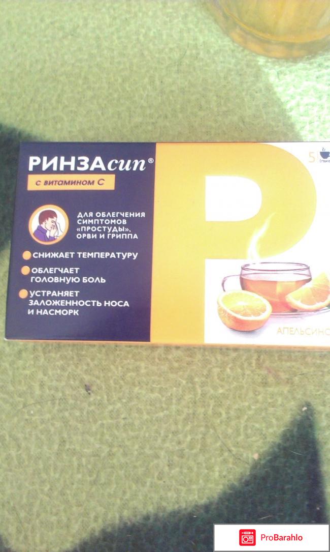 Средство для лечения простуды и гриппа Ринзасип отрицательные отзывы