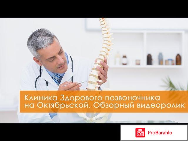 Клиника здорового позвоночника Здравствуйте - Москва реальные отзывы
