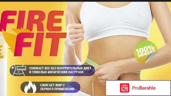 Fire fit капли для похудения цена обман