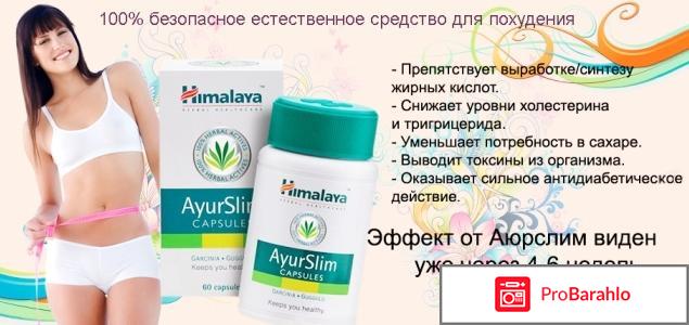 Ayurslim средство для похудения отзывы 