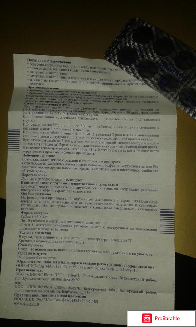 Дибикор (Dibicor) отрицательные отзывы